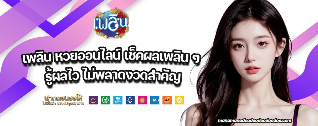 เพลิน หวยออนไลน์