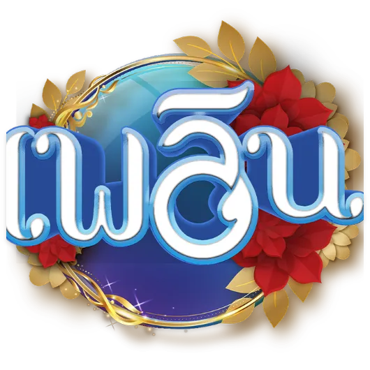 เพลิน หวยออนไลน์